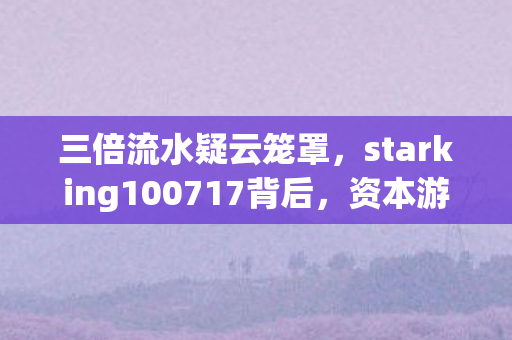 starking100717背后图片
