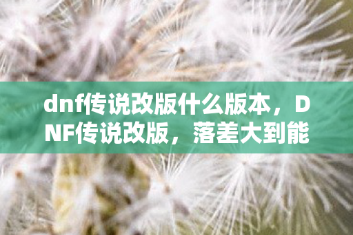 dnf传说改版什么版本图片