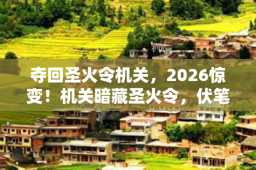伏笔揭开时我鼻子一酸图片
