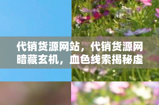 血色线索揭秘虚拟悬案图片