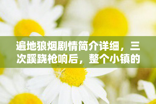 整个小镇的后背都凉透了图片