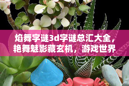 焰舞字谜3d字谜总汇大全图片