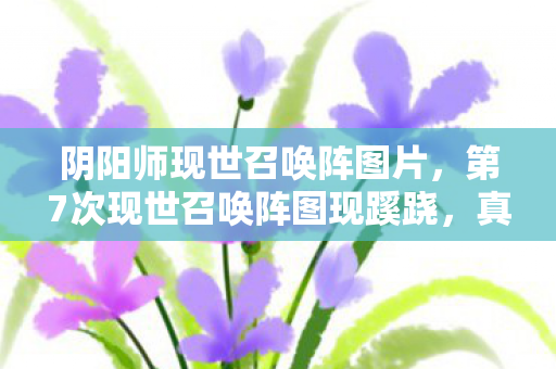 第7次现世召唤阵图现蹊跷图片
