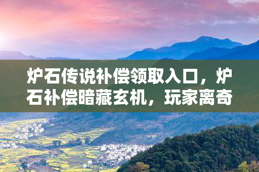 炉石传说补偿领取入口图片