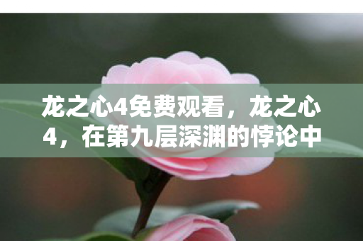 我的灵魂震颤着选择新生图片