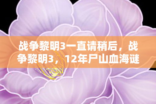 12年尸山血海谜局终解图片