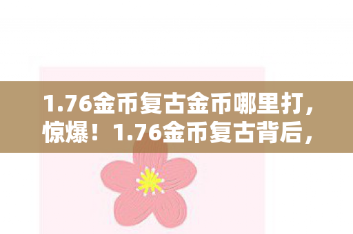 76金币复古金币哪里打图片