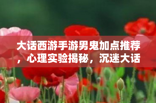 大话西游手游男鬼加点推荐图片