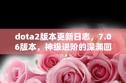 dota2版本更新日志图片