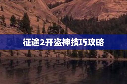 征途2开盗神技巧攻略 征途2开盗神技巧攻略