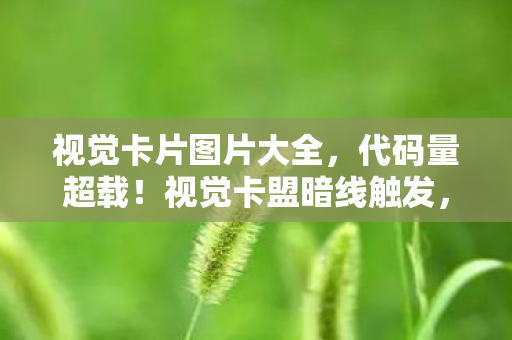 你的神经末梢正在头皮发麻图片