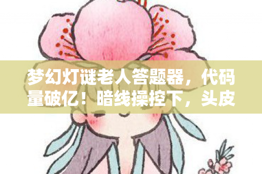 头皮发麻的梦幻灯谜老人数字暴动图片