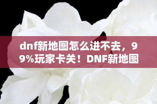 DNF新地图3大隐藏入口图片
