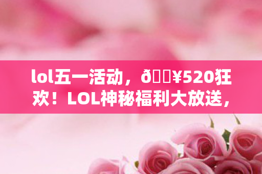 LOL神秘福利大放送图片