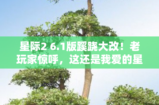 这还是我爱的星际吗图片