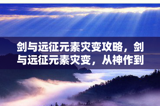 从神作到神坑的落差真相图片