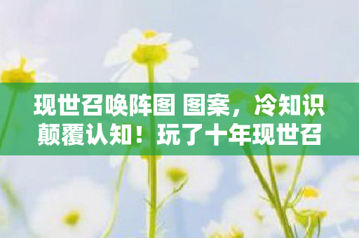 现世召唤阵图 图案图片