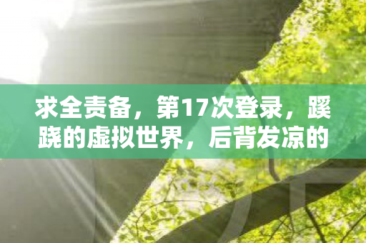 后背发凉的现实逃亡图片