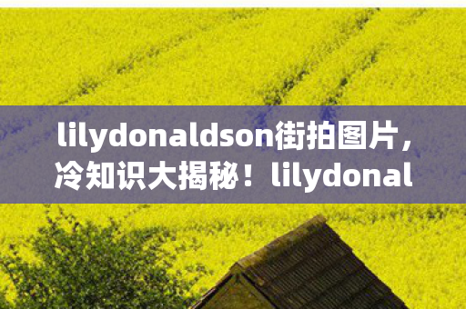lilydonaldson街拍图片图片