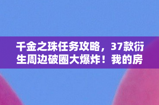 37款衍生周边破圈大爆炸图片