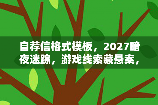 2027暗夜迷踪图片