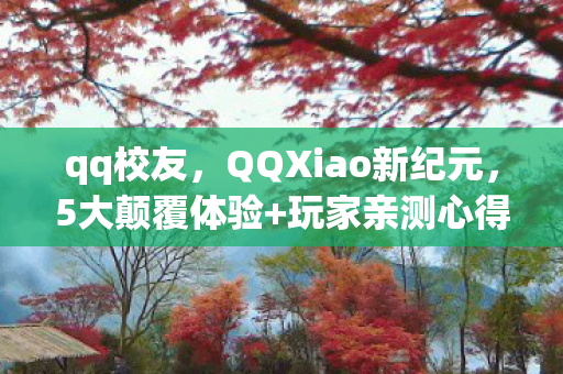 QQXiao新纪元图片