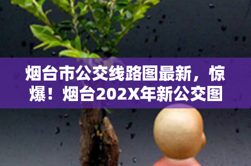 烟台202X年新公交图藏3大神线路图片