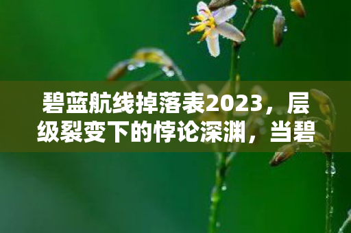 当碧蓝航线掉落表震颤灵魂的自由之锚图片