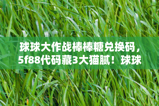 球球大作战这波上头操作把老玩家当韭菜割图片