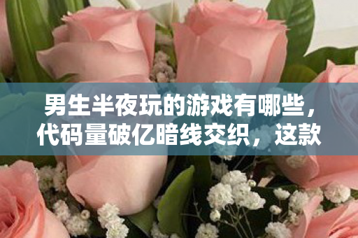 这款游戏让男人半夜头皮发麻图片