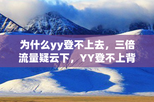 YY登不上背后竟藏着让玩家心寒的资本游戏图片