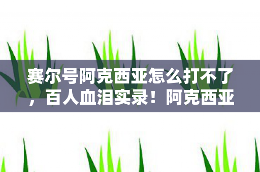 赛尔号阿克西亚怎么打不了图片