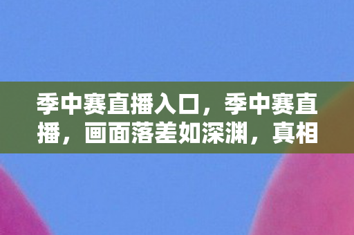 真相揭晓后笑着笑着图片