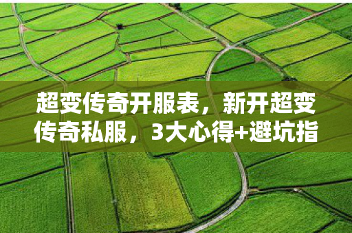 新开超变传奇私服图片