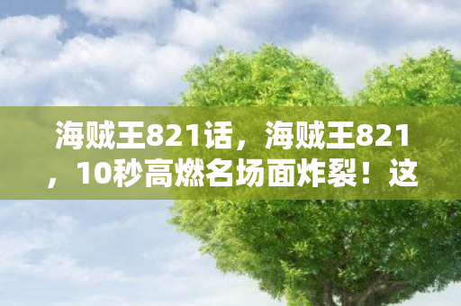 这隐藏细节竟让20年老粉集体破防图片