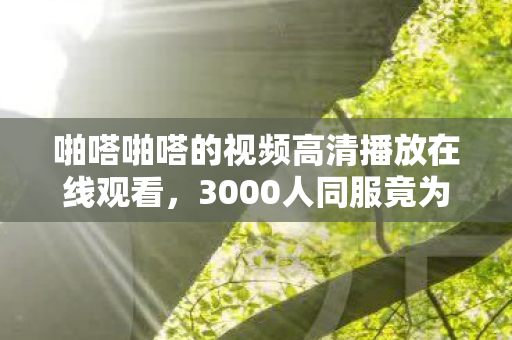啪嗒啪嗒的视频高清播放在线观看图片