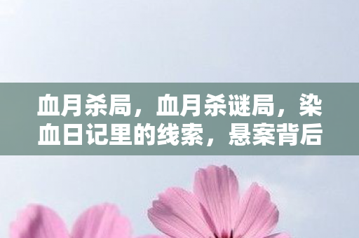 悬案背后毛骨悚然的真相图片