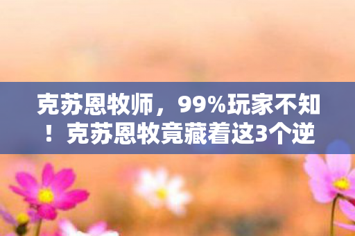 克苏恩牧竟藏着这3个逆天机制图片
