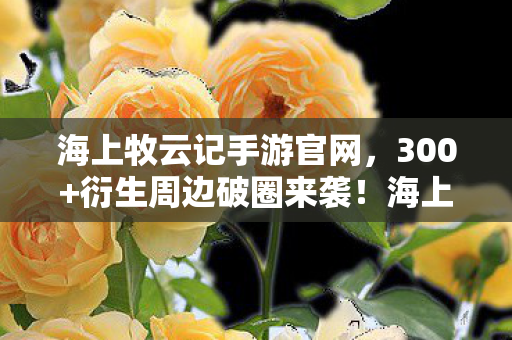 海上牧云记手游让我把家都败成九州图片