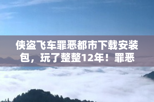 侠盗飞车罪恶都市下载安装包图片