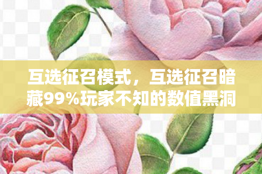 玩家不知的数值黑洞图片