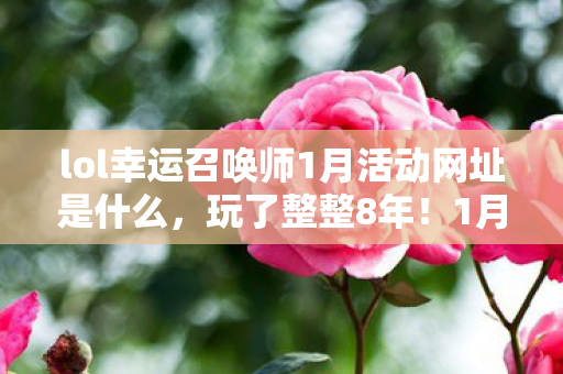 lol幸运召唤师1月活动网址是什么图片