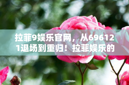 拉菲娱乐的数字轮回藏着什么惊天秘密图片