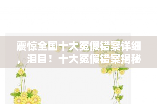震惊全国十大冤假错案详细图片