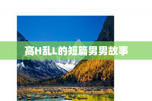 高H乱L的短篇男男故事 高H乱L的短篇男男故事