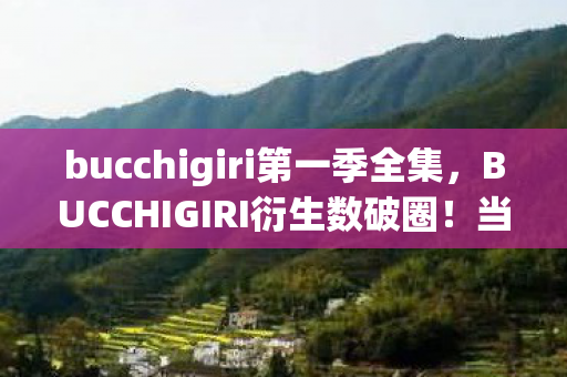 bucchigiri第一季全集图片