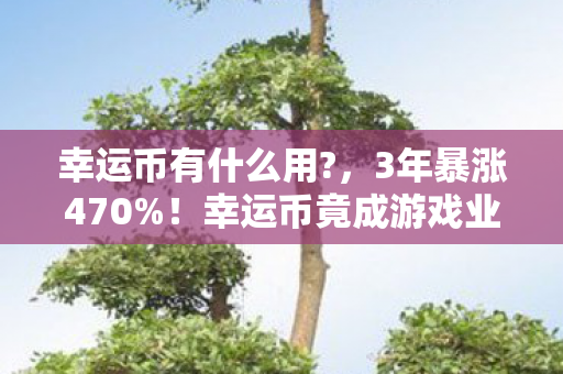 幸运币竟成游戏业隐形印钞机图片