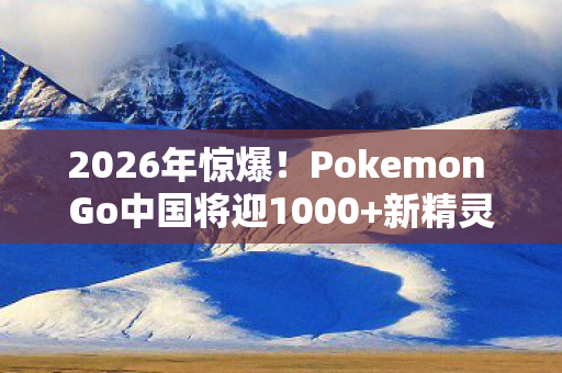 Pokemon Go中国将迎1000图片