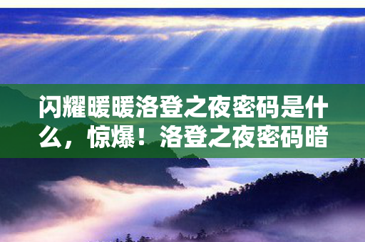 闪耀暖暖洛登之夜密码是什么图片