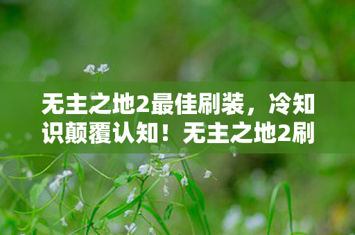 无主之地2刷装备隐藏点图片